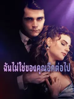 ฉันไม่ใช่ของคุณอีกต่อไป