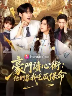 豪門讀心術：他們靠我吃瓜保命