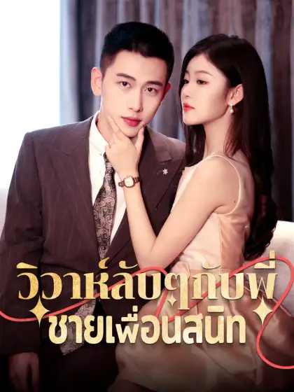 วิวาห์ลับๆกับพี่ชายเพื่อนสนิท