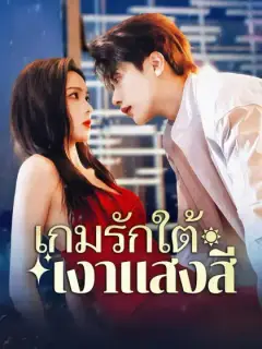 เกมรักใต้เงาแสงสี