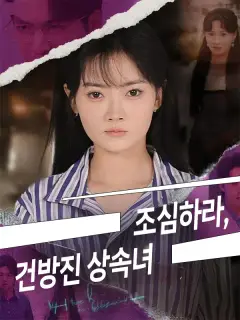 조심하라, 건방진 상속녀