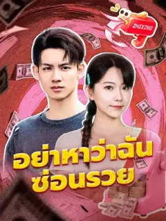 อย่าหาว่าฉันซ่อนรวย