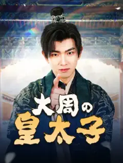 大周の皇太子