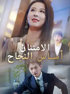 الامتنان أساس النجاح