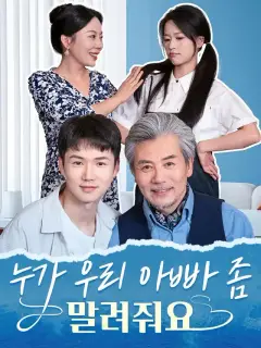누가 우리 아빠 좀 말려줘요