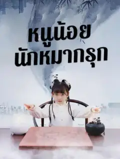 หนูน้อยนักหมากรุก