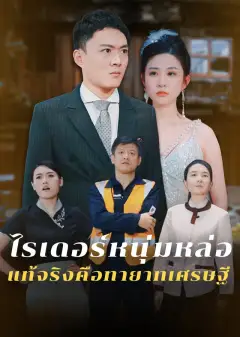 ไรเดอร์หนุ่มหล่อ แท้จริงคือทายาทเศรษฐี