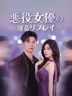 悪役女優の運命リプレイ