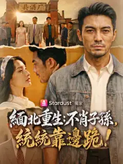 緬北重生:不肖子孫,統統靠邊跪!