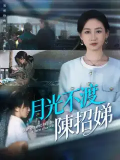 月光不渡陳招娣