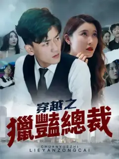 穿越之獵豔總裁