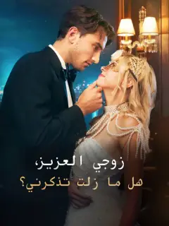زوجي العزيز، هل ما زلت تذكرني؟