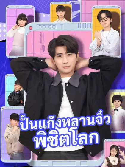 ปั้นแก๊งหลานจิ๋วพิชิตโลก