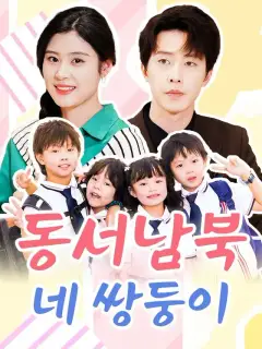 동서남북 네 쌍둥이