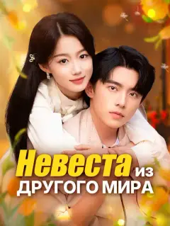 Невеста из другого мира