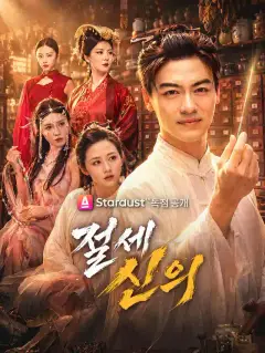 절세 신의