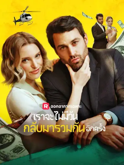 เราจะไม่มีวันกลับมารวมกันอีกครั้ง