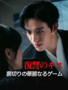 復讐のキス:裏切りの華麗なるゲーム