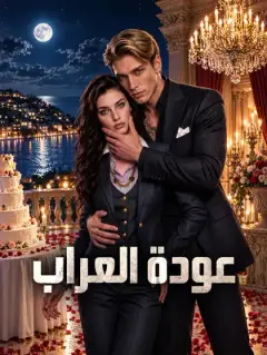 عودة العراب