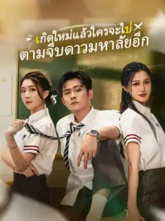 เกิดใหม่แล้วใครจะไปตามจีบดาวมหาลัยอีก