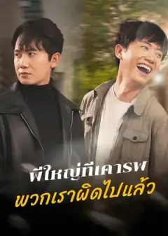 พี่ใหญ่ที่เคารพ พวกเราผิดไปแล้ว