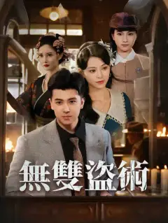 無雙盜術