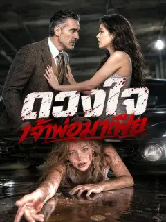 ดวงใจเจ้าพ่อมาเฟีย