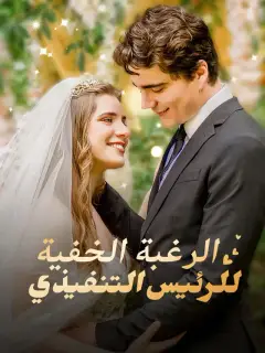 ‫الرغبة الخفية للرئيس التنفيذي‬