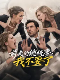 前夫的總統夢，我不要了