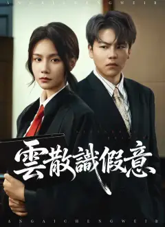 雲散識假意
