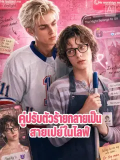 คู่ปรับตัวร้ายกลายเป็นสายเปย์ในไลฟ์