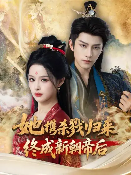 她携杀戮归来,终成新朝帝后