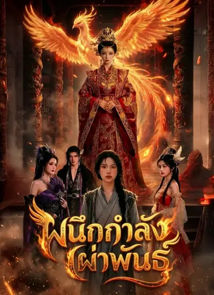 ผนึกกำลังเผ่าพันธุ์