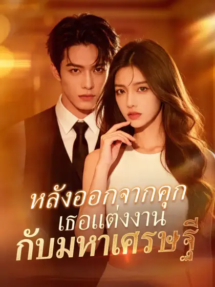 หลังออกจากคุก เธอแต่งงานกับมหาเศรษฐี