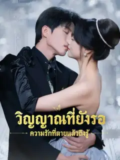 วิญญาณที่ยังรอ ความรักที่ตายแล้วถึงรู้