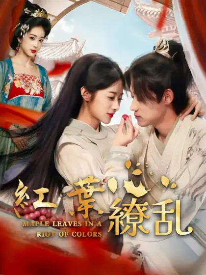 紅葉繚乱