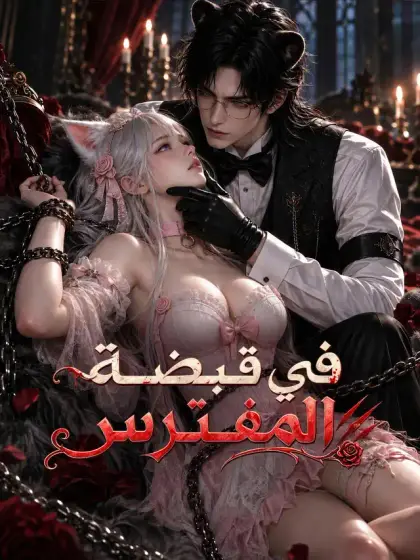 في قبضة المفترس
