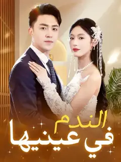 الندم في عينيها