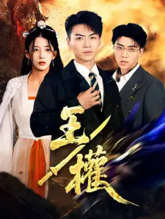 王權
