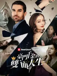 豪門千金的雙面人生
