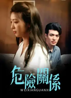 危險關係