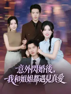 意外閃婚後,我和姐姐都遇見真愛