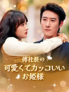 傅社長の可愛くてカッコいいお姫様