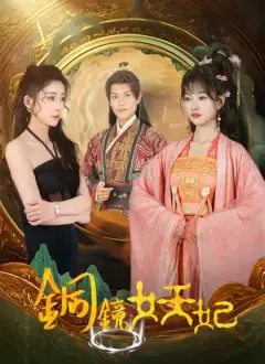 銅鏡妖妃