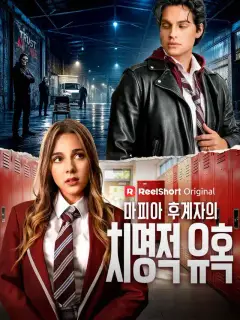 마피아 후계자의 치명적 유혹