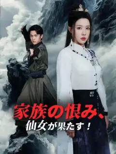 家族の恨み、仙女が果たす！