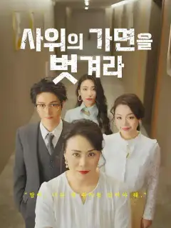 사위의 가면을 벗겨라