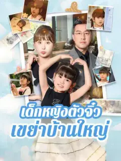 เด็กหญิงตัวจิ๋วเขย่าบ้านใหญ่