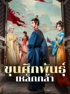ขุนศึกพันธุ์เหล็กกล้า