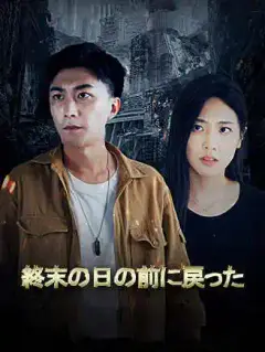 終末の日の前に戻った